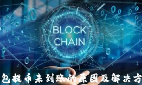 
小狐钱包提币未到账的原因及解决方案详解