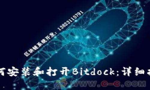 如何安装和打开Bitdock：详细指南