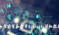如何安装和打开Bitdock：详细指南