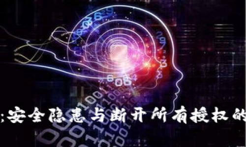 小狐钱包：安全隐患与断开所有授权的深度解析