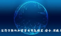 2023年最值得信赖的加密货币钱包推荐：安全、便