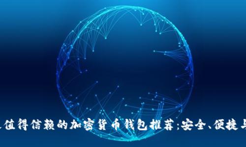 2023年最值得信赖的加密货币钱包推荐：安全、便捷与功能全面