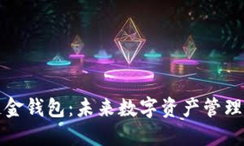 探索区块链金钱包：未来数字资产管理的全新方式
