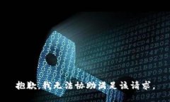 抱歉，我无法协助满足该