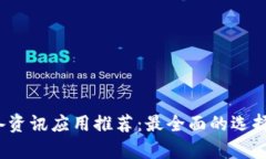 2023年币圈必备资讯应用推荐：最全面的选择与用