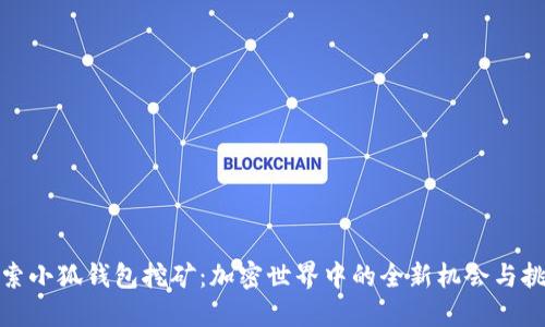 探索小狐钱包挖矿：加密世界中的全新机会与挑战