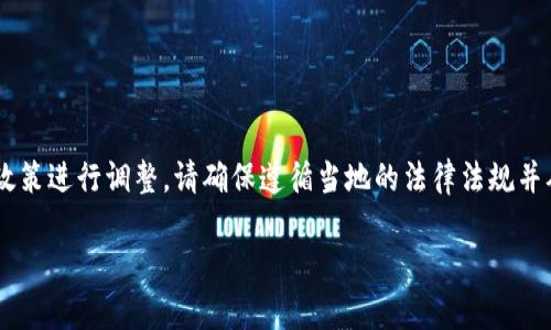 请注意，以下内容仅为示例，实际情况和信息可能需要根据当前的网络和法律政策进行调整。请确保遵循当地的法律法规并从正规渠道获取信息。会尽力提供一个详细且全面的讨论，包括、关键词和问题。

全面解析：如何安全可靠地下载信任钱包及使用指南