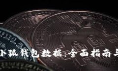 如何有效恢复小狐钱包数