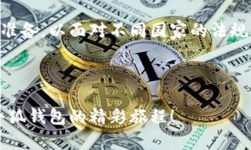   如何下载小狐钱包英文版视频，快速上手教你玩转数字钱包 / 
 guanjianci 小狐钱包, 视频下载, 数字钱包, 用户指南 /guanjianci 

引言
随着数字货币的普及和区块链技术的迅猛发展，数字钱包成为了越来越多用户进行交易和投资的必备工具。小狐钱包作为一款优质的数字钱包，因其简单安全的操作界面和多种功能而备受用户青睐。为了帮助用户更好地使用小狐钱包，官方推出了一系列视频教程，其中英文版视频便是一项重要资源。下载这些视频不仅能够帮助用户快速了解小狐钱包的功能及使用方法，还能为其后续操作打下良好的基础。本文将详细介绍如何下载小狐钱包的英文版视频，帮助您轻松掌握这款数字钱包的使用技巧。

一、小狐钱包英文版视频的获取途径
在开始下载小狐钱包英文版视频之前，首先需要了解获取这些视频的途径。小狐钱包的官方社区、官网以及各大社交媒体平台上，都会发布相关的视频教程。用户可以通过以下几种方式找到并下载这些视频：
ul
    listrong官网：/strong小狐钱包的官方网站会发布最新的教程和版本更新信息，用户可以在此找到视频的下载链接。/li
    listrong官方社交媒体：/strong小狐钱包在Twitter、YouTube等平台上也会发布教育资源，包括视频教程。关注这些平台可以第一时间获取到最新内容。/li
    listrong用户论坛和社区：/strong不少小狐钱包的用户会在社区中分享他们的使用经验和教程视频，因此访问官方或非官方的用户论坛也能收获不少信息。/li
/ul

二、如何下载小狐钱包英文版视频
下载小狐钱包英文版视频的方法相对简单，以下是几个常见的下载步骤：
ol
    listrong访问视频资源：/strong前往小狐钱包的官网或其社交媒体页面，找到相关的英文视频。/li
    listrong使用下载工具：/strong有些视频可能需要使用特定的下载工具来下载，比如某些浏览器插件或专用下载软件。根据视频平台的不同，选择合适的下载工具。/li
    listrong复制视频链接：/strong如果下载工具要求手动输入链接，可以右键点击视频，选择“复制视频网址”。/li
    listrong粘贴并下载：/strong打开下载工具，将视频链接粘贴到指定位置，然后开始下载。/li
/ol

三、下载视频的注意事项
在下载小狐钱包英文版视频时，用户需要注意几项关键要素，以确保下载的顺利进行和视频的安全性：
ul
    listrong版权问题：/strong大部分视频都有版权，不得私自传播或用于商业化用途。确保遵守相关法律法规。/li
    listrong安全软件：/strong确保使用的下载工具和网站是安全无病毒的，避免下载恶意软件。/li
    listrong网络连接：/strong下载过程中保持稳定的网络连接，以免下载中断影响视频文件的完整性。/li
/ul

四、如何有效利用下载的视频教程
下载小狐钱包英文版视频后，如何有效利用这些材料才能发挥其最大效用呢？以下是一些实用的建议：
ul
    listrong反复观看：/strong在学习过程中可以多次观看视频，以加深对使用流程的理解。不熟悉的操作可暂停视频，随时练习。/li
    listrong做笔记：/strong观看时候做一些简要记录，尤其是对重要功能和操作步骤的关键词，以便后期随时翻阅。/li
    listrong参与讨论：/strong可以在小狐钱包的官方社区或论坛中，分享自己的学习心得和问题，与其他用户进行交流。/li
/ul

五、可能相关问题解答

问题一：小狐钱包适合哪些用户群体？
小狐钱包是一款极具亲和力和实用性的数字钱包，其设计理念是为尽可能多的用户提供便捷的数字货币管理工具。那么，究竟哪些用户更适合使用小狐钱包呢？
首先，新手用户是小狐钱包的主要目标群体。对于刚刚进入数字货币领域的用户来说，复杂的操作和不明晰的界面会使他们感到困扰。而小狐钱包的界面友好，操作简单，即使是没有任何技术基础的用户也能轻松上手。其视频教程帮助如何进行购买、交易和存储数字资产，从而提高了用户的学习效率。
其次，存在一定经验的用户同样适合使用小狐钱包。对于那些已经有过部分数字货币使用经历的用户来说，小狐钱包所提供的多功能性以及安全性使得其能够在更高层次上进行资产管理和投资。通过该钱包，用户可以方便地进行多币种的快速交易，并且具有较强的安全保障，适合需要多样化投资策略的用户。
最后，小狐钱包也非常适合希望体验更高效移动支付的用户。随着数字货币的不断渗透，用户对移动支付的需求日益增加。小狐钱包的移动端支持，使得用户可以随时随地进行交易，满足了现代生活快节奏的需求，因而吸引了大量希望尝试数字化支付方式的年轻用户。
综上所述，小狐钱包凭借其友好的用户体验、广泛的功能性和高效的交易模式，适合从新手到资深用户的多个群体。无论用户是出于投资、学习还是支付需求，小狐钱包都能满足他们的多方面需求。

问题二：小狐钱包的安全性如何保障？
在数字货币交易中，安全性是每个用户都十分关注的问题。小狐钱包作为一款广受欢迎的数字钱包，如何在用户隐私和资金安全方面做出保障，是许多用户提出的疑问。
首先，小狐钱包采用了先进的加密技术。该钱包在用户的资产和交易记录中使用了高强度的加密算法，能够有效防止黑客攻击和数据泄露。即使在访问过程中，也会通过SSL（安全套接字层）证书来加密数据传输，提高了账户安全性和交易的保密性。
其次，小狐钱包具有多重身份验证系统。用户在进行登录或大额交易时，需要进行额外的身份验证，例如手机短信验证码或使用指纹识别等。这种多重身份验证机制能够有效避免未授权访问，增加了账户被盗的难度。
另外，小狐钱包还支持用户对其钱包中的资金进行冷存储，即将资金保存在不联网的环境中，以进一步提高安全性。这种方式能够有效防止黑客通过网络攻击的方式获取用户钱包中的资产。
最后，小狐钱包的团队是由一定经验的网络安全专家和区块链开发者组成，他们会定期对钱包进行安全测试和漏洞修复，确保用户的信息和资金始终处于安全环境下。
通过以上几个方面，小狐钱包在保障用户安全方面做出了显著努力。用户在使用小狐钱包进行交易时，可以较为安心地进行操作，享受数字货币带来的便利。

问题三：小狐钱包的未来发展趋势如何？
数字钱包市场正在经历激烈竞争，而小狐钱包作为新兴的产品，也面临着许多挑战和机遇。其未来的发展趋势是用户关注的又一热点。从几个维度来看，小狐钱包的未来可以预见以下几个方向：
首先，功能多样性将进一步增强。随着市场需求的多样化，消费者对数字钱包的期待也在不断升级。小狐钱包需要不断创新，增加更多实用功能，如定期投资、资产增值服务等，以满足不同用户群体的需求。这些新功能可能包括对更多种类数字资产的支持、简化用户操作流程的智能化助手等。
其次，用户体验的将是提升竞争力的关键因素。小狐钱包需要持续改进用户界面和交互设计，使其更加直观和易用。这包括简化交易流程、加载速度以及打造个性化的用户过滤系统，提供更好的个性化服务。
与此并行的是，小狐钱包需不断加强安全防护，尤其是在目前网络安全形势日趋复杂的背景下，为用户提供更完备的隐私保护方案和反欺诈措施，以吸引更多希望参与数字资产交易的新用户。
最后，国际化进程也是小狐钱包未来的重要发展方向。随着全球数字货币市场的扩张，小狐钱包需要考虑拓展国际用户，提供不同语言和地区的适配服务。这不仅对视频内容的多语言翻译提出了要求，也要在合规性和用户支持等方面做好准备，以面对不同国家的法规与要求。
通过这些策略，小狐钱包不仅能在竞争中占据一席之地，还能以创新驱动市场发展，带领用户进入数字货币的更深层次。

总结
通过对小狐钱包英文版视频下载的全面介绍，以及对相关问题的详细解答，相信用户对小狐钱包有了更深的理解。如果您希望在数字货币的海洋中遨游，小狐钱包无疑是您不可或缺的伙伴。下次视频教程来临时，别忘记下载，并开始您在小狐钱包的精彩旅程！