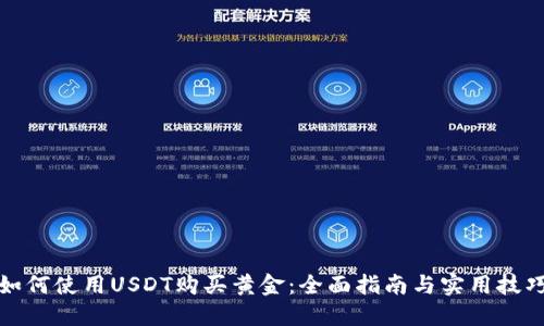 如何使用USDT购买黄金：全面指南与实用技巧