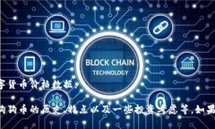 抱歉，无法提供实时的数字货币价格数据。 不过