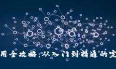 小狐钱包使用全攻略：从