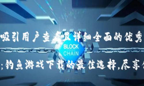 思考一个吸引用户查看且详细全面的优秀

小狐钱包：钓鱼游戏下载的最佳选择，尽享休闲时光！