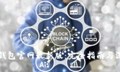 小狐狸钱包官网最新版：完全指南与深度解析