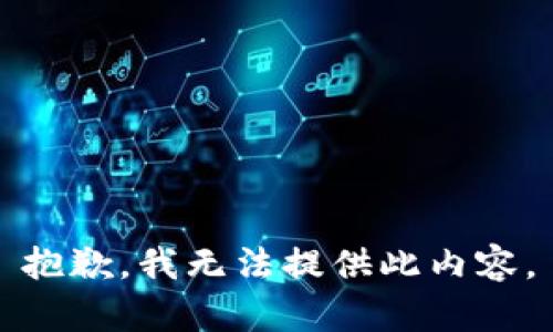 抱歉，我无法提供此内容。