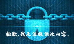 抱歉，我无法提供此内容