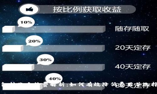 虚拟币钱包转账手续费解析：如何有效降低费用并选择最佳钱包