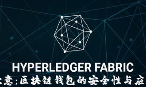 
探索欧意：区块链钱包的安全性与应用潜力