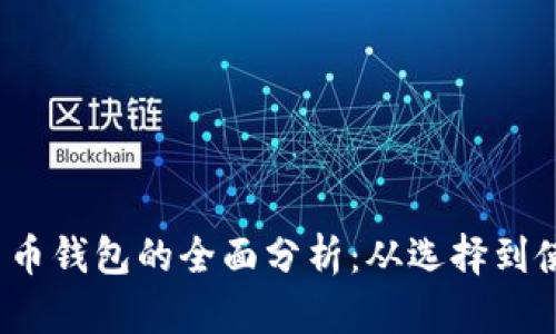 2023年数字货币钱包的全面分析：从选择到使用的最佳指南