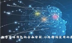 2023年数字货币钱包的全面分析：从选择到使用的