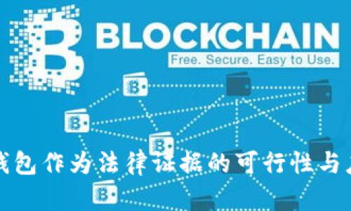 区块链钱包作为法律证据的可行性与应用探讨