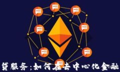 深入了解MetaMask借贷服务：