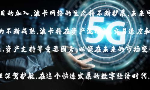 如何在小狐钱包中添加波卡（Polkadot）？详细步骤和技巧指南

小狐钱包, 波卡, 加入波卡, 数字资产/guanjianci

引言：波卡（Polkadot）简介
波卡（Polkadot）作为一种新的区块链技术，近年来引起了投资者和开发者的高度关注。它旨在解决以太坊等传统区块链的可扩展性和互操作性问题。波卡允许不同的区块链网络相互通信，共享信息和交易，实现更高效的资源使用。这一特性使得波卡成为许多数字资产投资者的新宠，而如何在钱包中添加波卡便成为了用户关注的焦点。

小狐钱包简介
小狐钱包是一个便捷且安全的数字资产管理工具，支持多种主流币种和链上资源，用户可以通过它进行资产的存储、交易和管理。小狐钱包以其简洁的界面和强大的功能受到了广泛的喜爱。在小狐钱包中添加波卡，用户可以在安全的环境中进行交易和投资。

第一步：下载和安装小狐钱包
在开始之前，首先需要确保已下载并安装了小狐钱包。用户可以前往官方网站或应用商店进行获取。安装完成后，根据提示完成相关的账户创建步骤，安全保存助记词等信息，确保钱包的安全。

第二步：打开小狐钱包
安装完成后，打开小狐钱包应用，输入密码或通过指纹等生物识别技术登录到你的钱包界面。第一次使用可能需要相关的权限设置，按照提示完成即可。

第三步：进入资产管理页面
登录后，用户将进入主页面，在这里可以看到当前钱包中拥有的各类资产。选择“资产”或者“资产管理”选项，进入相关界面。在资产管理页面，用户可以查看现有资产的详细信息。

第四步：添加波卡（Polkadot）
在资产管理页面中，用户可以找到“添加资产”或“加资产”的按钮，点击后会弹出一个可选择的资产列表。在搜索框中输入“波卡”或者“Polkadot”，系统将自动为用户过滤出相关资产。

第五步：确认添加波卡
找到波卡后，点击其后面的“添加”或“启用”按钮，确认添加波卡资产。一旦添加成功，波卡将出现在你的资产列表中，用户可以直接进行查看和管理。

第六步：安全提示
添加波卡后，请务必妥善保管好相关信息，特别是私钥和助记词，这些信息是资产安全的基础。避免在不安全的环境中进行交易，定期更新钱包安全设置，确保资产安全。

可能相关问题解析

问题一：小狐钱包支持多少种数字资产？
小狐钱包作为一款多功能的钱包工具，自然支持多种主流数字资产的管理。包括比特币（BTC）、以太坊（ETH）、波卡（DOT）、以及其他一些流行的代币。同时，小狐钱包亦具有激活或添加新资产的功能，用户可以在需要时进行最新资产的添加和管理。随着区块链生态的发展，小狐钱包也会不断更新其支持的资产，帮助用户更便捷地管理多样化的数字资产。

用户在选择钱包的时候，资产的支持范围是一个重要的考虑因素。如果一个钱包支持的资产种类较少，用户在管理多个资产时将会面临更多的麻烦。而小狐钱包则通过不断扩充支持的资产种类，来适应市场的变化，满足广大用户的需求。

问题二：如何确保小狐钱包的安全性？
安全性是任何数字资产钱包首先需要考虑的问题，小狐钱包也不例外。在管理个人数字资产时，用户需要采取多种措施来确保钱包的安全。首先，务必妥善保存助记词和私钥，这些是恢复钱包和确保资产安全的关键。其次，定期更新钱包的安全设置，例如开启双重认证、设置复杂密码等，可以为钱包提供额外的安全保障。

此外，用户还需避免在公共Wi-Fi环境下使用钱包，并定期检查交易记录，及时发现任何异常活动。小狐钱包在这方面也提供了多种安全措施，包括账户的安全监测和即时警报功能，帮助用户实时了解到自己的资产状况。一旦发现异常或不明交易，建议立即更改密码和进行私钥更改，防止更大损失。

问题三：波卡的未来发展趋势是什么？
波卡作为新兴技术，其未来发展备受瞩目。波卡的核心理念是实现不同区块链之间的互操作性，这对于提升整体区块链的效率是至关重要的。随着更多项目的加入，波卡网络的生态将不断扩展，未来可能会有更多的去中心化应用（DApps）建立在波卡网络上。

同时，波卡的治理机制也是其独特之处，持币用户可以参与网络的决策，选择项目方向和关键参数，这将吸引更多的开发者和投资者。此外，随着跨链技术的不断成熟，波卡将在资产流动性、交易速度和效率上有显著提高。

总之，添加波卡到小狐钱包是一个简单的过程，但在进行数字资产管理时，用户要高度重视安全性与资产的多样化管理。在选择钱包时，务必考虑到安全性、资产支持等重要因素，以便在未来的市场变化中始终立于不败之地。

结语
通过以上步骤，相信大家对如何在小狐钱包中添加波卡有了清晰的认识。波卡的未来发展值得关注，而小狐钱包的便捷与安全也将为用户的数字资产管理保驾护航。在这个快速发展的数字经济时代，掌握正确的资产管理工具和策略，才能在投资浪潮中抓住更多的机会。