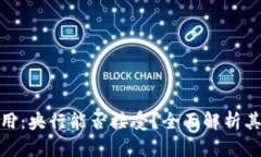 数字货币钱包的使用：央