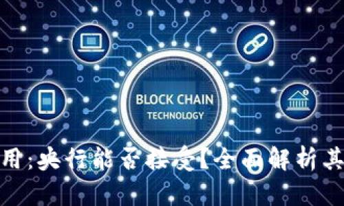 数字货币钱包的使用：央行能否接受？全面解析其背后的机制与影响