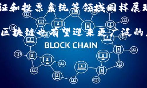 区块链的历史回顾

区块链技术的起源可以追溯到2008年。这一年，一位化名为中本聪（Satoshi Nakamoto）的人在一篇名为《比特币：一种点对点电子现金系统》的白皮书中首次提出了区块链的概念。中本聪设计了一种去中心化的数字货币，比特币，依赖于区块链技术作为其底层架构。区块链在这里被定义为一个分布式账本，保障所有交易的安全和透明性。比特币网络在2009年1月3日正式启动，随着第一个区块（创世区块）的挖掘，标志着区块链技术的真正诞生。

区块链技术的演变

自2009年比特币网络启动以来，区块链技术经历了多个不同的发展阶段。最初，区块链仅用于支持比特币的交易。随着时间的推移，更复杂的区块链平台如以太坊（Ethereum）在2015年的推出，开始支持智能合约和去中心化应用（DApp），进一步拓展了区块链的应用场景。

2016年及以后的几年，随着ICO（首次代币发行）潮流的兴起，各种基于区块链的项目如雨后春笋般涌现出来，推动了区块链技术的普及。同时，越来越多的企业和组织开始探索区块链在供应链、金融、医疗等领域的潜在应用，这也促进了区块链技术的不断演进与完善。

区块链现今的应用与未来发展

如今，区块链技术已经不仅仅停留在数字货币的范畴。金融服务是区块链技术最早的应用之一，目前已经被广泛应用于跨境支付、资产管理、证券交易及保险等领域。此外，区块链在供应链管理、版权保护、身份验证和投票系统等领域同样展现出巨大的潜力。

展望未来，区块链技术有可能改变我们生活的方方面面。尤其是在面对数据隐私和安全问题时，去中心化的解决方案将可能成为关键的应对方法。同时，随着技术的不断成熟，监管政策的完善和市场的逐步成熟，区块链也有望迎来更广泛的应用场景。

区块链,比特币,中本聪,以太坊/guanjianci
区块链的诞生与发展：从比特币到智能合约的全面解析