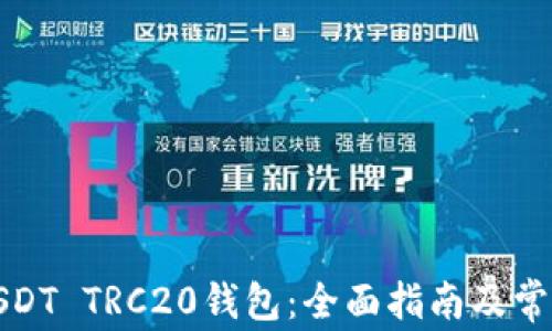 
如何下载USDT TRC20钱包：全面指南及常见问题解答