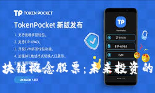 全面解析区块链概念股票：未来投资的风口与风险