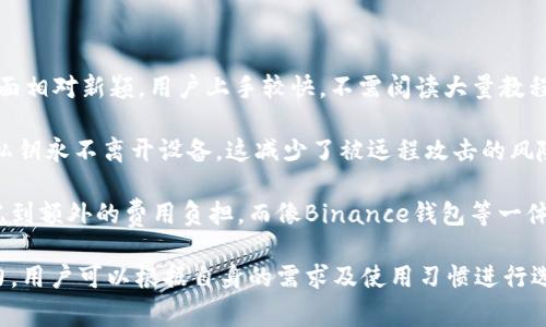 小狐钱包的版本信息详解

小狐钱包是一款备受用户喜爱的数字钱包应用，旨在为用户提供安全、便捷的数字资产管理服务。在了解小狐钱包的版本之前，我们需要明确数字钱包的功能和用途。小狐钱包不仅支持多种数字货币的存储和转账，还提供了金融服务如理财和投资等。

小狐钱包的版本通常会随着软件的更新而变化。由于技术的不断进步与市场需求的变化，小狐钱包会定期推出新版本，以修复bug、增强安全性、更新用户界面、增加新功能等。用户在使用小狐钱包时，应定期检查是否有新版本可供更新，以确保他们享受到最佳的使用体验和安全保障。

为什么需要关注小狐钱包的版本更新

关注小狐钱包的版本更新对于用户来说至关重要，主要有以下几个原因：

首先，版本更新通常会带来新功能。开发团队会根据用户反馈和市场研究，不断对应用进行，提供更符合用户需求的服务。例如，某个版本可能会加入新的数字货币支持，允许用户在钱包中管理更多种类的资产。这对于投资者或数字货币爱好者来说是非常有吸引力的。

其次，版本更新还会修复已知的安全漏洞。随着数字货币的普及，黑客攻击和安全事故频频发生，钱包应用的安全性显得尤为重要。通过及时更新，用户能够修补系统漏洞，增强账户的安全性，保障个人资产不受损失。

再次，更新后的版本往往会提高应用的性能和使用流畅度。开发者会对用户体验进行评估，针对卡顿、闪退等问题进行和修复，从而让用户在使用钱包时更加顺畅。

如何检查和更新小狐钱包的版本

用户可以通过以下几种方式来检查和更新小狐钱包的版本：

首先，打开小狐钱包应用后，通常可以在“设置”或者“关于”页面找到当前版本的信息。在此页面中，开发者常常会提供最新版本的更新信息。

其次，用户可以访问小狐钱包的官方网站或其社交媒体平台，查看关于最近版本更新的公告和日志。开发团队通常会在这些平台上发布有关新版本的详细信息，包括新增功能及改进之处。

此外，用户还能通过手机的应用商城（如App Store、Google Play等）进行更新。在应用商城中找到小狐钱包，若有新版本会提示用户进行更新，用户只需点击更新按钮，系统将自动下载最新版本。

小狐钱包的版本分支及其特点

小狐钱包可能会有多个版本分支，主要包括稳定版、测试版和开发版等，不同分支的版本适合不同类型的用户群体。

稳定版是大众用户使用的主要版本，此版本经过充分测试，保证了较高的稳定性和安全性，适合不想参与测试的普通用户。该版本通常定期进行更新，包含重要的功能和安全修复。

测试版则是供开发者和技术爱好者使用的版本。这个版本可能包含一些新功能，用户可以在此反馈使用体验和存在的问题，以帮助开发者在正式版本中解决技术问题。不过，需要注意的是，测试版本常常不够稳定，可能会存在崩溃或Bug。

开发版是最不稳定的版本，主要用于内部开发团队进行功能测试和技术实验。这种版本通常不向大众用户开放，因为它可能含有大量未完成的功能和存在不可预知的风险。

综上所述，小狐钱包的版本动态是一个复杂而不断变化的过程。用户应该关注版本更新，主动维护自己的钱包安全，同时做好必要的操作，以获得更佳的使用体验。

相关问题探讨

h41. 小狐钱包如何确保用户资产安全？/h4

数字资产的安全是每个钱包用户最关心的问题之一。小狐钱包为了保护用户资产，采取了一系列安全措施。

首先，小狐钱包使用强加密技术来保护用户的数据和资产。通过对用户的私钥进行加密存储，即使黑客获得了用户的数据库信息，仍然无法直接访问用户的资产。此外，用户的交易和操作数据也会加密，进一步提升隐私安全。

其次，小狐钱包实施了多重身份验证机制。在用户登录时，除了输入密码之外，可能还需要通过手机短信或电子邮件中的验证码进行身份确认。这种多重身份验证方式极大地降低了未授权访问的风险。

再次，小狐钱包设有实时监控和反欺诈系统。一旦发现可疑行为，例如频繁的大额交易或者异常登录，系统会自动发出警报，并锁定账户，要求用户进行额外验证。同时，用户也可以设置安全问题，在登录时进行额外的身份验证。

总的来说，小狐钱包结合了技术手段和管理策略，不断提升安全性，以确保用户的资产在使用过程中不受威胁。

h42. 使用小狐钱包的优缺点是什么？/h4

小狐钱包作为数字资产存储和管理工具，自然有其自身的优缺点。

优点方面，首先是易用性。小狐钱包界面友好，适合初学者使用。用户无需复杂的操作，就能完成数字货币的买卖和转账。此外，小狐钱包支持多种币种，用户可以在一个平台上管理多种数字资产，方便统一管理。

其次，小狐钱包的安全性较强。通过多重认证和加密手段，能有效保护用户资产安全。在众多钱包应用中，小狐钱包的安全防护措施可以说处于前列，这也是其吸引用户的一个重要原因。

然而，小狐钱包也有缺点。首先是集中化风险。在一些情况下，如果小狐钱包的服务器遭受攻击，用户可能会面临资产损失的风险。此外，如果用户忘记了账户密码或失去了二次验证工具，账户也有可能被锁定，从而无法恢复。

另一点需要强调的是，虽然小狐钱包的手续费相对适中，但在某些情况下，用户进行大额交易时，手续费可能会显得较高，从而影响到用户的交易成本。

综上所述，小狐钱包的优缺点并存，用户可以根据自身的需求和实际使用情况进行选择。

h43. 小狐钱包与其他数字钱包的比较/h4

在数字钱包市场中，小狐钱包并不是唯一的选择，因此了解其与其他钱包的对比是十分必要的。

首先，小狐钱包相较于老牌的数字钱包，如Coinbase和Blockchain Wallet，有着更加简洁的用户体验。小狐钱包的操作界面相对新颖，用户上手较快，不需阅读大量教程便可进行基本功能的使用，而这些老牌钱包在界面上有时显得复杂，也需要较高的学习成本。

其次，小狐钱包在安全性上采取了不少前沿技术，但相对来说，像Ledger这样硬件钱包的安全性更是高的惊人，Ledger的私钥永不离开设备，这减少了被远程攻击的风险。而小狐钱包作为软件钱包，虽然采取了加密手段，但终究还是依赖于网络连接。这使得用户在选择钱包时需要仔细考虑。

价格方面，小狐钱包的手续费相比于某些使用率较高的交易平台可能稍高，使得一些习惯频繁交易的用户在使用时会考虑到额外的费用负担。而像Binance钱包等一体化平台，频繁交易时的手续费可能更具吸引力。

综上所述，小狐钱包在用户友好性和安全性方面具有一定优势，但在高端货币管理和手续费上可能并不具备绝对的竞争力。用户可以根据自身的需求及使用习惯进行选择。