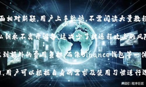 小狐钱包的版本信息详解

小狐钱包是一款备受用户喜爱的数字钱包应用，旨在为用户提供安全、便捷的数字资产管理服务。在了解小狐钱包的版本之前，我们需要明确数字钱包的功能和用途。小狐钱包不仅支持多种数字货币的存储和转账，还提供了金融服务如理财和投资等。

小狐钱包的版本通常会随着软件的更新而变化。由于技术的不断进步与市场需求的变化，小狐钱包会定期推出新版本，以修复bug、增强安全性、更新用户界面、增加新功能等。用户在使用小狐钱包时，应定期检查是否有新版本可供更新，以确保他们享受到最佳的使用体验和安全保障。

为什么需要关注小狐钱包的版本更新

关注小狐钱包的版本更新对于用户来说至关重要，主要有以下几个原因：

首先，版本更新通常会带来新功能。开发团队会根据用户反馈和市场研究，不断对应用进行，提供更符合用户需求的服务。例如，某个版本可能会加入新的数字货币支持，允许用户在钱包中管理更多种类的资产。这对于投资者或数字货币爱好者来说是非常有吸引力的。

其次，版本更新还会修复已知的安全漏洞。随着数字货币的普及，黑客攻击和安全事故频频发生，钱包应用的安全性显得尤为重要。通过及时更新，用户能够修补系统漏洞，增强账户的安全性，保障个人资产不受损失。

再次，更新后的版本往往会提高应用的性能和使用流畅度。开发者会对用户体验进行评估，针对卡顿、闪退等问题进行和修复，从而让用户在使用钱包时更加顺畅。

如何检查和更新小狐钱包的版本

用户可以通过以下几种方式来检查和更新小狐钱包的版本：

首先，打开小狐钱包应用后，通常可以在“设置”或者“关于”页面找到当前版本的信息。在此页面中，开发者常常会提供最新版本的更新信息。

其次，用户可以访问小狐钱包的官方网站或其社交媒体平台，查看关于最近版本更新的公告和日志。开发团队通常会在这些平台上发布有关新版本的详细信息，包括新增功能及改进之处。

此外，用户还能通过手机的应用商城（如App Store、Google Play等）进行更新。在应用商城中找到小狐钱包，若有新版本会提示用户进行更新，用户只需点击更新按钮，系统将自动下载最新版本。

小狐钱包的版本分支及其特点

小狐钱包可能会有多个版本分支，主要包括稳定版、测试版和开发版等，不同分支的版本适合不同类型的用户群体。

稳定版是大众用户使用的主要版本，此版本经过充分测试，保证了较高的稳定性和安全性，适合不想参与测试的普通用户。该版本通常定期进行更新，包含重要的功能和安全修复。

测试版则是供开发者和技术爱好者使用的版本。这个版本可能包含一些新功能，用户可以在此反馈使用体验和存在的问题，以帮助开发者在正式版本中解决技术问题。不过，需要注意的是，测试版本常常不够稳定，可能会存在崩溃或Bug。

开发版是最不稳定的版本，主要用于内部开发团队进行功能测试和技术实验。这种版本通常不向大众用户开放，因为它可能含有大量未完成的功能和存在不可预知的风险。

综上所述，小狐钱包的版本动态是一个复杂而不断变化的过程。用户应该关注版本更新，主动维护自己的钱包安全，同时做好必要的操作，以获得更佳的使用体验。

相关问题探讨

h41. 小狐钱包如何确保用户资产安全？/h4

数字资产的安全是每个钱包用户最关心的问题之一。小狐钱包为了保护用户资产，采取了一系列安全措施。

首先，小狐钱包使用强加密技术来保护用户的数据和资产。通过对用户的私钥进行加密存储，即使黑客获得了用户的数据库信息，仍然无法直接访问用户的资产。此外，用户的交易和操作数据也会加密，进一步提升隐私安全。

其次，小狐钱包实施了多重身份验证机制。在用户登录时，除了输入密码之外，可能还需要通过手机短信或电子邮件中的验证码进行身份确认。这种多重身份验证方式极大地降低了未授权访问的风险。

再次，小狐钱包设有实时监控和反欺诈系统。一旦发现可疑行为，例如频繁的大额交易或者异常登录，系统会自动发出警报，并锁定账户，要求用户进行额外验证。同时，用户也可以设置安全问题，在登录时进行额外的身份验证。

总的来说，小狐钱包结合了技术手段和管理策略，不断提升安全性，以确保用户的资产在使用过程中不受威胁。

h42. 使用小狐钱包的优缺点是什么？/h4

小狐钱包作为数字资产存储和管理工具，自然有其自身的优缺点。

优点方面，首先是易用性。小狐钱包界面友好，适合初学者使用。用户无需复杂的操作，就能完成数字货币的买卖和转账。此外，小狐钱包支持多种币种，用户可以在一个平台上管理多种数字资产，方便统一管理。

其次，小狐钱包的安全性较强。通过多重认证和加密手段，能有效保护用户资产安全。在众多钱包应用中，小狐钱包的安全防护措施可以说处于前列，这也是其吸引用户的一个重要原因。

然而，小狐钱包也有缺点。首先是集中化风险。在一些情况下，如果小狐钱包的服务器遭受攻击，用户可能会面临资产损失的风险。此外，如果用户忘记了账户密码或失去了二次验证工具，账户也有可能被锁定，从而无法恢复。

另一点需要强调的是，虽然小狐钱包的手续费相对适中，但在某些情况下，用户进行大额交易时，手续费可能会显得较高，从而影响到用户的交易成本。

综上所述，小狐钱包的优缺点并存，用户可以根据自身的需求和实际使用情况进行选择。

h43. 小狐钱包与其他数字钱包的比较/h4

在数字钱包市场中，小狐钱包并不是唯一的选择，因此了解其与其他钱包的对比是十分必要的。

首先，小狐钱包相较于老牌的数字钱包，如Coinbase和Blockchain Wallet，有着更加简洁的用户体验。小狐钱包的操作界面相对新颖，用户上手较快，不需阅读大量教程便可进行基本功能的使用，而这些老牌钱包在界面上有时显得复杂，也需要较高的学习成本。

其次，小狐钱包在安全性上采取了不少前沿技术，但相对来说，像Ledger这样硬件钱包的安全性更是高的惊人，Ledger的私钥永不离开设备，这减少了被远程攻击的风险。而小狐钱包作为软件钱包，虽然采取了加密手段，但终究还是依赖于网络连接。这使得用户在选择钱包时需要仔细考虑。

价格方面，小狐钱包的手续费相比于某些使用率较高的交易平台可能稍高，使得一些习惯频繁交易的用户在使用时会考虑到额外的费用负担。而像Binance钱包等一体化平台，频繁交易时的手续费可能更具吸引力。

综上所述，小狐钱包在用户友好性和安全性方面具有一定优势，但在高端货币管理和手续费上可能并不具备绝对的竞争力。用户可以根据自身的需求及使用习惯进行选择。