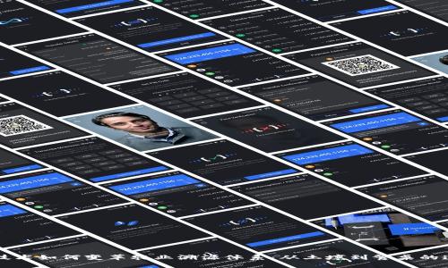 区块链技术如何变革农业溯源体系：从土壤到餐桌的透明链条