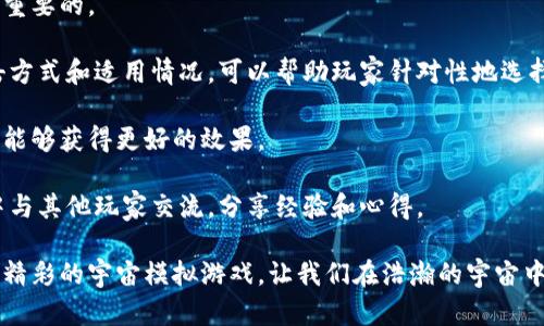   如何下载和安装Solar Smash最新版：全面指南与操作技巧 / 

 guanjianci Solar Smash, 最新版, 下载, 安装 /guanjianci 

Solar Smash是一款广受欢迎的太空模拟游戏，玩家可以在游戏中模拟行星毁灭、星际碰撞等宇宙现象。游戏的简单易上手和多样化的玩法吸引了大量玩家。如果你想下载并安装最新版的Solar Smash，但不知道该如何操作，本文将为你提供全面的指导。

一、Solar Smash最新版概述

Solar Smash是一款主打毁灭和创造的模拟游戏，由开发者Paradyme Games制作并发行。通过各种武器和工具，玩家可以向行星发起攻击，观察其被摧毁的过程。随着游戏版本的更新，Solar Smash不仅增加了新的武器和行星选择，还提升了游戏的整体画面质量和用户体验。

最新版的Solar Smash在内容和性能上都有显著提升。优质的3D图形和物理引擎使得游戏的效果更加真实，更新版本的游戏通常会在bug修复、性能以及新玩法的引入上持续进行改进。通过最新版本的下载，玩家不仅能够享受到更炫酷的视觉效果，还能体验到更为丰富的游戏内容。

二、怎么下载Solar Smash最新版

1. **访问官方渠道**
为了确保安全和稳定性，建议玩家从官方渠道下载Solar Smash。在Steam、Google Play商店或App Store等平台都能找到最新版本。通过这些官方的平台下载，可以避免下载到病毒或恶意软件的风险。

2. **在Steam上下载**
如果你是PC用户，可以通过Steam平台进行下载。进入Steam客户端，搜索“Solar Smash”，点击“购买”或“下载”按钮，按照提示完成购买或下载安装过程。

3. **在移动设备上下载**
对于移动用户，在Android设备上可以前往Google Play商店搜索“Solar Smash”进行下载；而在iOS设备上，则可以通过App Store进行搜索。确保设备的操作系统版本更新至支持Solar Smash的最低版本。

三、如何安装Solar Smash最新版

1. **下载后的安装步骤**
对于PC用户，下载完成后，打开Steam客户端，前往“库”中找到Solar Smash，点击“安装”，等待系统自动完成安装过程。在安装完成后，可以点击“开始游戏”来体验最新版本的内容。

2. **移动设备安装**
对于Android或iOS用户，下载完成后，应用会自动安装在你的设备上。你可以在应用界面找到Solar Smash图标，点击打开即可开始游戏。

四、常见问题解答

h4问题1：Solar Smash为什么会遇到下载或安装问题？/h4

有时候在下载或安装Solar Smash时，玩家可能会遇见各种问题。例如，网络不稳定、存储空间不足、应用权限等问题都可能导致游戏下载失败或安装失败。

**解决方案1**：确保网络连接稳定，建议使用Wi-Fi下载。对于PC用户，尤其要注意Steam的网络状态。

**解决方案2**：检查设备存储是否足够。Solar Smash对设备存储的要求并不是很高，但在下载之前，最好确认设备上有充足的空间。

**解决方案3**：检查权限设置。在安装过程中，确保应用可以获得所需的权限，以避免安装中途停滞。

h4问题2：Solar Smash的版本更新内容是什么？/h4

每次更新通常会引入新的行星、武器以及现有系统的功能。保持游戏版本的更新非常重要，这样可以让玩家体验到最新的内容和最流畅的操作。

**新武器和功能**：游戏开发者通常会根据玩家的反馈，不断增加新武器和功能，比如新的毁灭手段，新的宇宙现象等。

**性能**：更新通常会修复旧版本中的bug，改善游戏的稳定性和加载速度，让玩家享受到更好的体验。

**社区活动**：有时候，开发者会在更新中推出一些限时活动或挑战，吸引玩家参与，提高游戏的趣味性。

h4问题3：如何提高Solar Smash的游戏技巧？/h4

在Solar Smash中，掌握正确的游戏技巧能让你的游戏体验更加顺畅。首先，理解游戏中的不同武器和行星特性是非常重要的。

**选择合适的武器**：不同的武器有不同的特点，有些武器能够对某些行星造成更大的破坏。因此，了解每种武器的攻击方式和适用情况，可以帮助玩家针对性地选择武器。

**善用战略**：在游戏中，不仅仅是单纯地使用武器进行攻击，还应考虑策略。例如，选择在不同的角度和距离发射攻击，能够获得更好的效果。

**观看教程和利用社区资源**：可以通过观看其他玩家的视频教程，学习更先进的游戏技巧和策略。同时，可以在社区中与其他玩家交流，分享经验和心得。

经过全面的介绍与分析，下载和安装Solar Smash最新版变得简单易行。希望通过本文的指导，玩家能够顺利体验这款精彩的宇宙模拟游戏，让我们在浩瀚的宇宙中一同探索和创造！