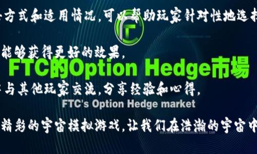   如何下载和安装Solar Smash最新版：全面指南与操作技巧 / 

 guanjianci Solar Smash, 最新版, 下载, 安装 /guanjianci 

Solar Smash是一款广受欢迎的太空模拟游戏，玩家可以在游戏中模拟行星毁灭、星际碰撞等宇宙现象。游戏的简单易上手和多样化的玩法吸引了大量玩家。如果你想下载并安装最新版的Solar Smash，但不知道该如何操作，本文将为你提供全面的指导。

一、Solar Smash最新版概述

Solar Smash是一款主打毁灭和创造的模拟游戏，由开发者Paradyme Games制作并发行。通过各种武器和工具，玩家可以向行星发起攻击，观察其被摧毁的过程。随着游戏版本的更新，Solar Smash不仅增加了新的武器和行星选择，还提升了游戏的整体画面质量和用户体验。

最新版的Solar Smash在内容和性能上都有显著提升。优质的3D图形和物理引擎使得游戏的效果更加真实，更新版本的游戏通常会在bug修复、性能以及新玩法的引入上持续进行改进。通过最新版本的下载，玩家不仅能够享受到更炫酷的视觉效果，还能体验到更为丰富的游戏内容。

二、怎么下载Solar Smash最新版

1. **访问官方渠道**
为了确保安全和稳定性，建议玩家从官方渠道下载Solar Smash。在Steam、Google Play商店或App Store等平台都能找到最新版本。通过这些官方的平台下载，可以避免下载到病毒或恶意软件的风险。

2. **在Steam上下载**
如果你是PC用户，可以通过Steam平台进行下载。进入Steam客户端，搜索“Solar Smash”，点击“购买”或“下载”按钮，按照提示完成购买或下载安装过程。

3. **在移动设备上下载**
对于移动用户，在Android设备上可以前往Google Play商店搜索“Solar Smash”进行下载；而在iOS设备上，则可以通过App Store进行搜索。确保设备的操作系统版本更新至支持Solar Smash的最低版本。

三、如何安装Solar Smash最新版

1. **下载后的安装步骤**
对于PC用户，下载完成后，打开Steam客户端，前往“库”中找到Solar Smash，点击“安装”，等待系统自动完成安装过程。在安装完成后，可以点击“开始游戏”来体验最新版本的内容。

2. **移动设备安装**
对于Android或iOS用户，下载完成后，应用会自动安装在你的设备上。你可以在应用界面找到Solar Smash图标，点击打开即可开始游戏。

四、常见问题解答

h4问题1：Solar Smash为什么会遇到下载或安装问题？/h4

有时候在下载或安装Solar Smash时，玩家可能会遇见各种问题。例如，网络不稳定、存储空间不足、应用权限等问题都可能导致游戏下载失败或安装失败。

**解决方案1**：确保网络连接稳定，建议使用Wi-Fi下载。对于PC用户，尤其要注意Steam的网络状态。

**解决方案2**：检查设备存储是否足够。Solar Smash对设备存储的要求并不是很高，但在下载之前，最好确认设备上有充足的空间。

**解决方案3**：检查权限设置。在安装过程中，确保应用可以获得所需的权限，以避免安装中途停滞。

h4问题2：Solar Smash的版本更新内容是什么？/h4

每次更新通常会引入新的行星、武器以及现有系统的功能。保持游戏版本的更新非常重要，这样可以让玩家体验到最新的内容和最流畅的操作。

**新武器和功能**：游戏开发者通常会根据玩家的反馈，不断增加新武器和功能，比如新的毁灭手段，新的宇宙现象等。

**性能**：更新通常会修复旧版本中的bug，改善游戏的稳定性和加载速度，让玩家享受到更好的体验。

**社区活动**：有时候，开发者会在更新中推出一些限时活动或挑战，吸引玩家参与，提高游戏的趣味性。

h4问题3：如何提高Solar Smash的游戏技巧？/h4

在Solar Smash中，掌握正确的游戏技巧能让你的游戏体验更加顺畅。首先，理解游戏中的不同武器和行星特性是非常重要的。

**选择合适的武器**：不同的武器有不同的特点，有些武器能够对某些行星造成更大的破坏。因此，了解每种武器的攻击方式和适用情况，可以帮助玩家针对性地选择武器。

**善用战略**：在游戏中，不仅仅是单纯地使用武器进行攻击，还应考虑策略。例如，选择在不同的角度和距离发射攻击，能够获得更好的效果。

**观看教程和利用社区资源**：可以通过观看其他玩家的视频教程，学习更先进的游戏技巧和策略。同时，可以在社区中与其他玩家交流，分享经验和心得。

经过全面的介绍与分析，下载和安装Solar Smash最新版变得简单易行。希望通过本文的指导，玩家能够顺利体验这款精彩的宇宙模拟游戏，让我们在浩瀚的宇宙中一同探索和创造！