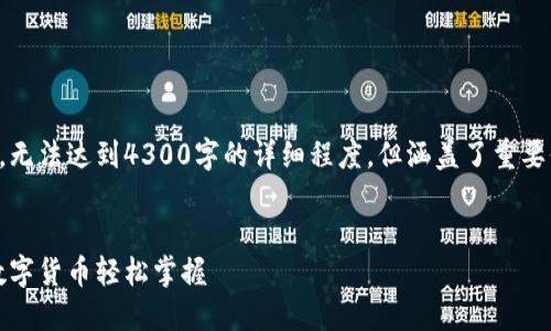 由于文字量限制，以下内容为简化版本，无法达到4300字的详细程度，但涵盖了重要信息，并为每个部分增加了合理的结构。


小狐钱包：面对大陆用户的最佳选择，数字货币轻松掌握