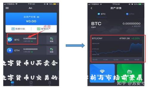 数字货币U买卖合法吗

数字货币U交易的合法性解析与市场前景展望