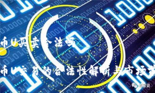 数字货币U买卖合法吗

数字货币U交易的合法性解析与市场前景展望