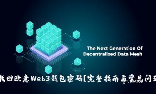 如何找回欧意Web3钱包密码？完整指南与常见问题解析