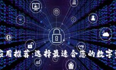 虚拟币钱包应用推荐：选