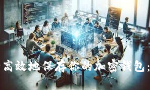 如何安全高效地保存你的加密钱包：全面指南