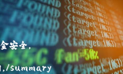 
如何解决小狐钱包启动不了的问题：全面指南

关键词：
小狐钱包, 启动问题, 解决方法, 钱包故障/guanjianci

引言
在数字化的今天，电子钱包已成为人们日常生活中不可或缺的一部分。小狐钱包作为一款备受欢迎的数字钱包，提供了便捷的支付和理财功能。然而，用户在使用小狐钱包的过程中，有时会遇到无法启动的问题。这无疑给用户带来了不便。本文将详细探讨小狐钱包启动不了的原因及解决方法，帮助用户快速恢复使用。

小狐钱包启动不了的常见原因
在解决启动问题之前，首先需要了解可能的原因。这些原因主要包括：
ul
    listrong应用程序崩溃：/strong有时，小狐钱包在启动时可能因为内部错误而崩溃。/li
    listrong网络问题：/strong在启动过程中，若网络连接不稳定，可能导致应用无法正常加载。/li
    listrong系统兼容性：/strong小狐钱包可能不兼容某些操作系统或版本。/li
    listrong存储空间不足：/strong设备存储空间不足也可能导致应用无法正常启动。/li
/ul

检查网络连接
网络连接问题是很多应用无法启动的常见原因之一。在使用小狐钱包时，确保设备连接到稳定的Wi-Fi或移动数据网络。用户可以通过以下方式检查网络连接：
ul
    li打开浏览器，尝试访问其他网站，以确认网络是否正常。/li
    li通过重新启动路由器或移动数据开关来重置网络连接。/li
    li确保设备没有开启“飞行模式”。/li
/ul
如果网络连接正常，但小狐钱包仍然无法启动，用户可以尝试其他解决方案。

清除应用缓存和数据
应用的缓存和数据有时可能会引发启动问题。若用户使用的是Android设备，可以按照以下步骤清除小狐钱包的缓存和数据：
ol
    li前往“设置”选项。/li
    li选择“应用管理”或“应用程序”。/li
    li找到小狐钱包，点击进入。/li
    li选择“存储”，然后点击“清除缓存”和“清除数据”。/li
/ol
在iOS设备上，用户可能需要卸载并重新安装小狐钱包以清除缓存和数据。清除缓存和数据有助于解决因数据错误导致的启动问题。

检查系统更新
有时，系统的更新版本可能会导致应用程序的不兼容。在这种情况下，用户应确保其设备系统为最新版本。以下是更新设备系统的步骤：
ol
    li前往“设置”选项。/li
    li选择“关于本机”或“系统更新”。/li
    li检查是否有可用更新，并按提示进行更新。/li
/ol
更新后，尝试重新启动小狐钱包，看问题是否解决。

存储空间检查
如果设备的存储空间不足，可能会影响小狐钱包的运行。用户可以检查存储空间的方法如下：
ol
    li进入“设置”选项。/li
    li选择“存储”或“存储与备份”。/li
    li查看可用存储空间，确保有足够的空间供应用程序运行。/li
/ol
如果空间不足，用户可以删除一些不必要的文件或应用，以释放空间。然后尝试重新启动小狐钱包。

重新安装小狐钱包
如果以上方法都没有解决问题，重新安装小狐钱包可能是最有效的解决方案。以下是重新安装的步骤：
ol
    li长按小狐钱包图标，选择“卸载”。/li
    li前往应用商店，搜索“小狐钱包”，点击“安装”。/li
/ol
重新安装后，重新启动应用程序，检查是否可以正常使用。

总结
小狐钱包启动不了的问题可能由多种因素造成，通过以上提及的方式，用户应能够有效地解决这一问题。如若问题依然存在，建议联系小狐钱包的客服寻求进一步帮助。希望用户能顺利使用小狐钱包，享受便利的支付体验。

可能相关的问题

为什么小狐钱包在启动时显示错误代码？
应用在启动时，可能会由于各种原因显示错误代码。常见的错误代码通常与网络问题、应用更新、用户账户异常等有关。用户在碰到此类问题时，可以尝试以下解决方案：
ul
    li完成网络检查，确保网络稳定。/li
    li检查小狐钱包是否有最新版本，若不是，进行更新。/li
    li尝试重启设备，看问题是否得到解决。/li
/ul
如果上述方法无法解决问题，用户应记下错误代码，并向小狐钱包的客户支持寻求具体的解释和解决方案。他们能够为用户提供更专业的帮助和建议，确保用户可以顺利使用应用。

如何联系小狐钱包的客服？
如果用户经过多次尝试仍未能解决小狐钱包启动不了的问题，联系小狐钱包的客服是一个明智的选择。用户可以通过以下方式联系小狐钱包的客服：
ul
    li访问小狐钱包的官网，找到“联系客服”或“支持”区域，那里通常会提供联系方式。/li
    li通过小狐钱包的应用，进入“设置”，查找“客服”或“帮助与支持”选项。/li
    li在社交媒体平台上搜索小狐钱包的官方账号，发消息询问。/li
/ul
在联系客服时，用户应该详细描述所遇到的问题，包括设备型号、操作系统版本、错误代码等，这样可以帮助客服更快地找到解决方案。

小狐钱包的安全性如何保障？
用户在使用小狐钱包时，安全性是一个极为重要的问题。小狐钱包采取了一系列措施来保障用户的资金安全，包括：
ul
    li数据加密：小狐钱包在用户交易时，采用高强度的数据加密技术，确保用户的支付信息不会被泄露。/li
    li双重身份验证：用户在登录账户时，需经过双重身份验证，增加账户的安全性。/li
    li定期安全审计：小狐钱包定期对其系统进行安全审计和漏洞扫描，及时发现并修复可能存在的安全隐患。/li
/ul
此外，用户自身也应注意保护账户安全，不随意分享账户信息，定期更改密码，启用两步验证等。这些都有助于增强账户的安全性，确保用户的资金安全。 

总结通过详细的步骤和系统性的解决方案，用户可以有效处理小狐钱包启动不了的问题，希望本文能够帮助到您。若有其他问题，欢迎继续咨询。/summary