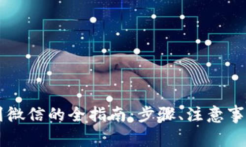 区块链钱包提现到微信的全指南：步骤、注意事项与常见问题解析