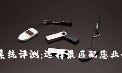 2023年最佳CRM系统评测：选择最匹配您业务需求的解决方案