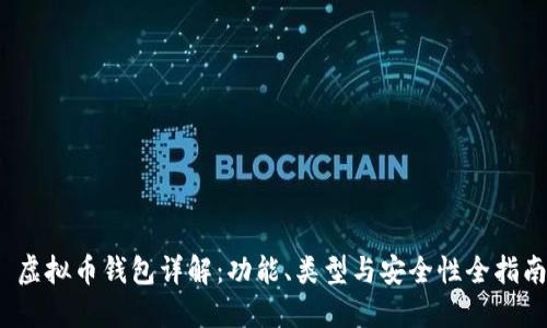  虚拟币钱包详解：功能、类型与安全性全指南