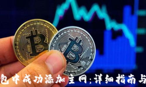 
如何在小狐钱包中成功添加主网：详细指南与常见问题解答