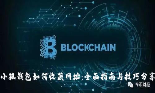 小狐钱包如何收藏网址：全面指南与技巧分享