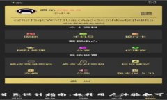  数字货币官网首页设计指南：提升用户体验和可